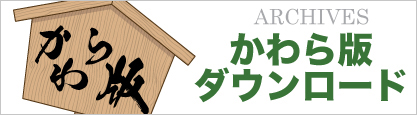 かわら版